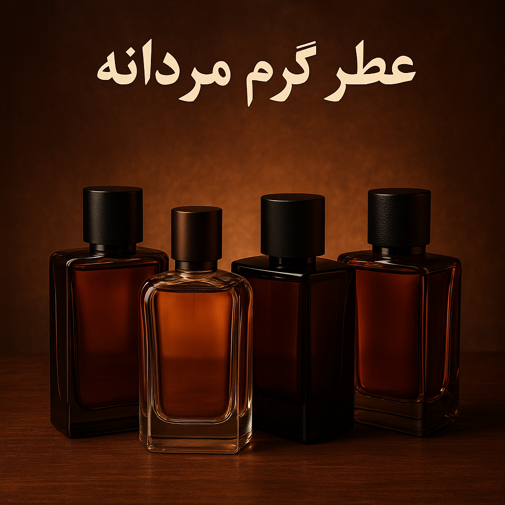 عطر گرم مردانه 