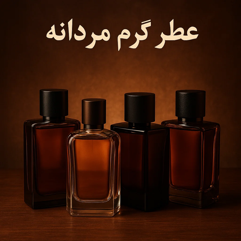 عطر گرم مردانه 