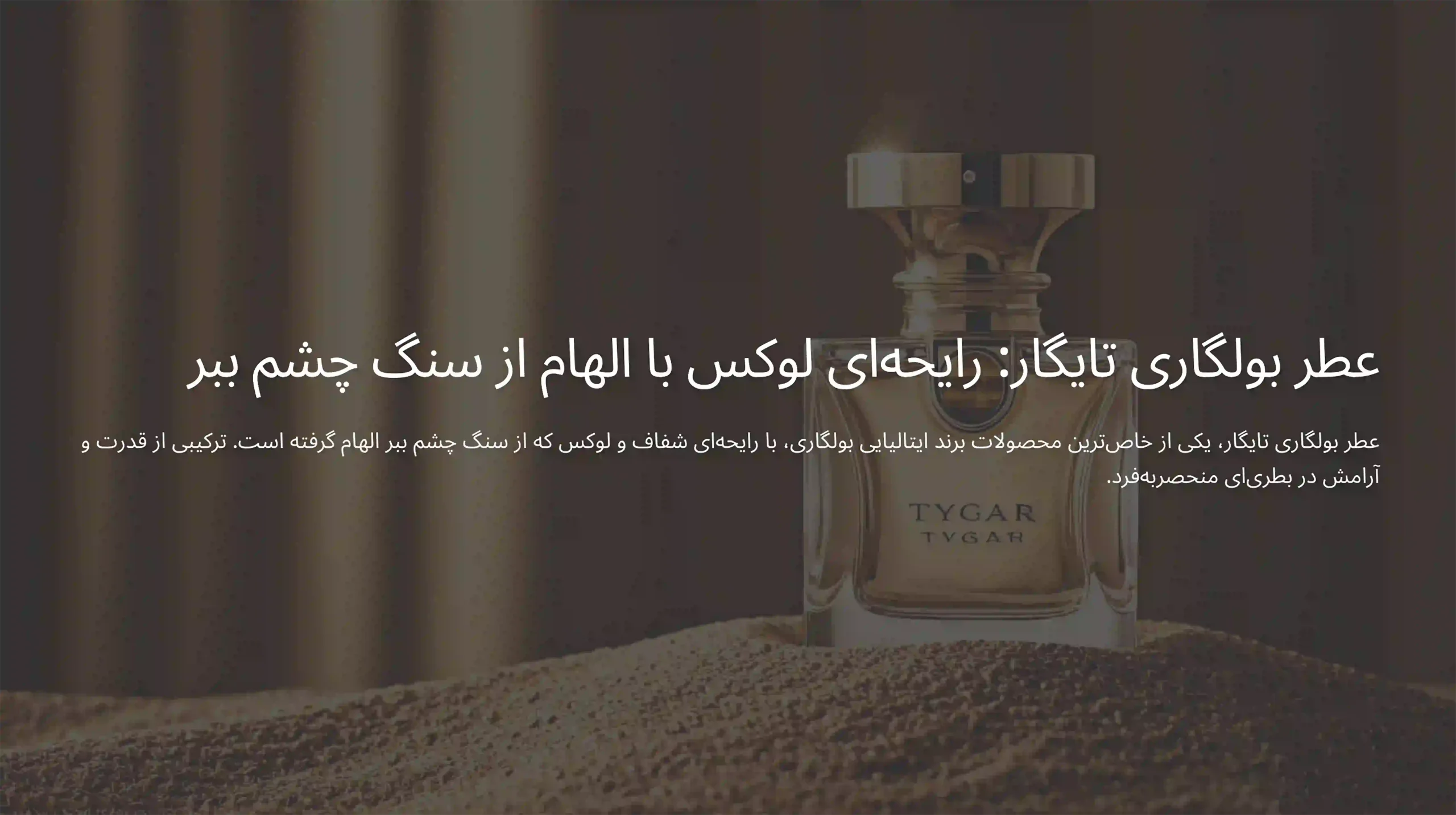 تصویری از خرید عطر بولگاری تایگار