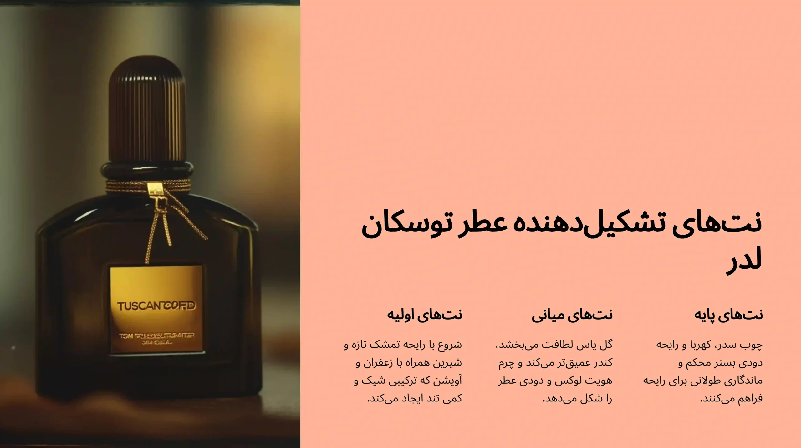 نت های تشکیل دهنده عطر تام فورد توسکان لدر