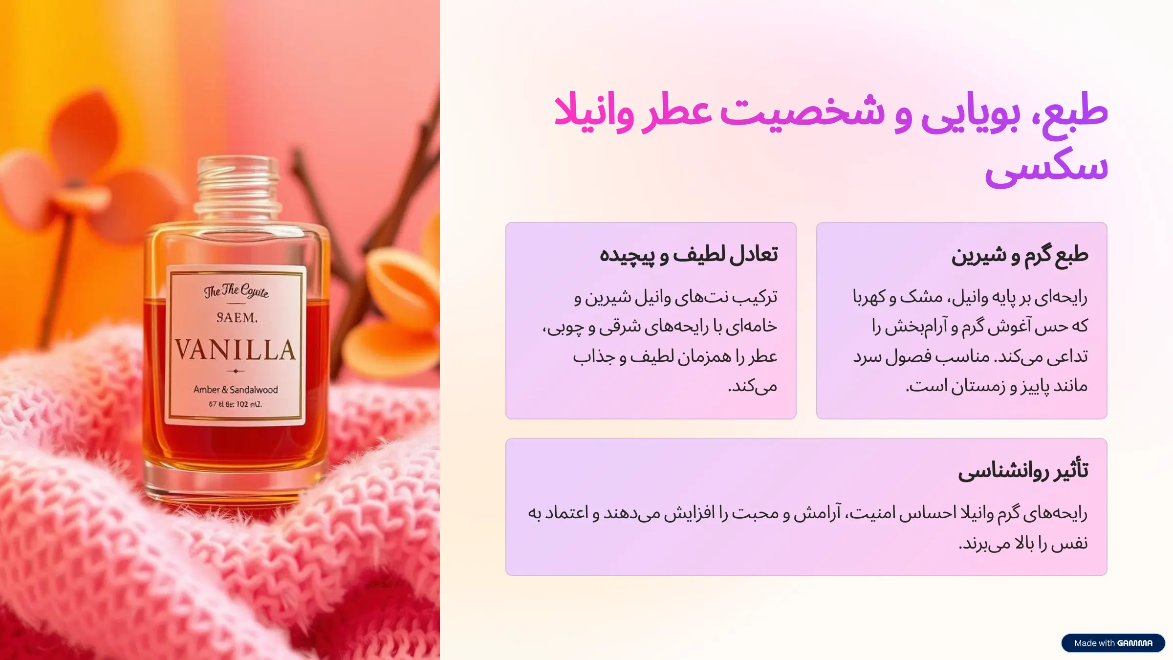 طبع ، بویایی و شخصیت عطر ادکلن وانیلا سکسی