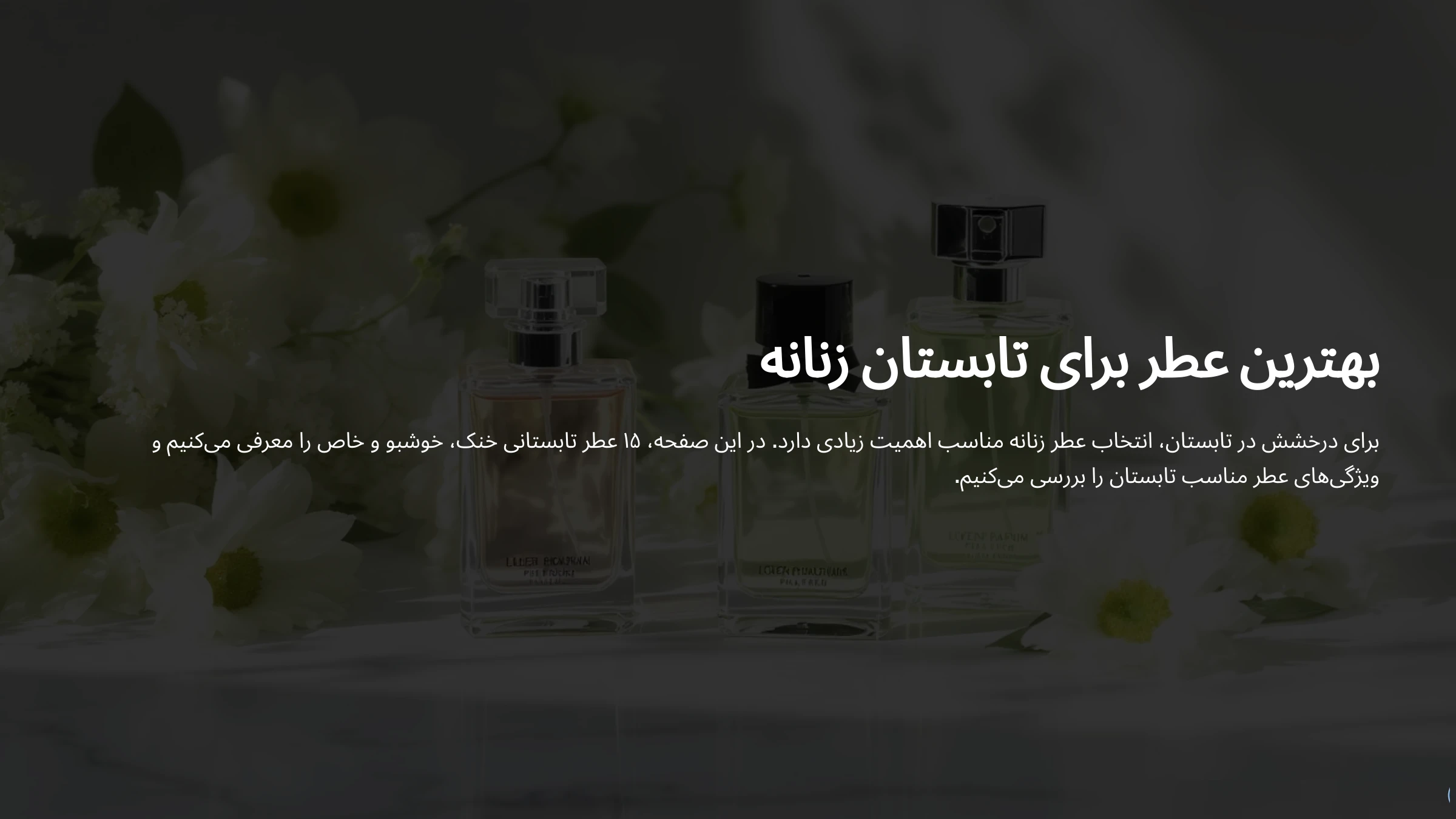 تصویری از برای بهترین عطر برای تابستان زنانه