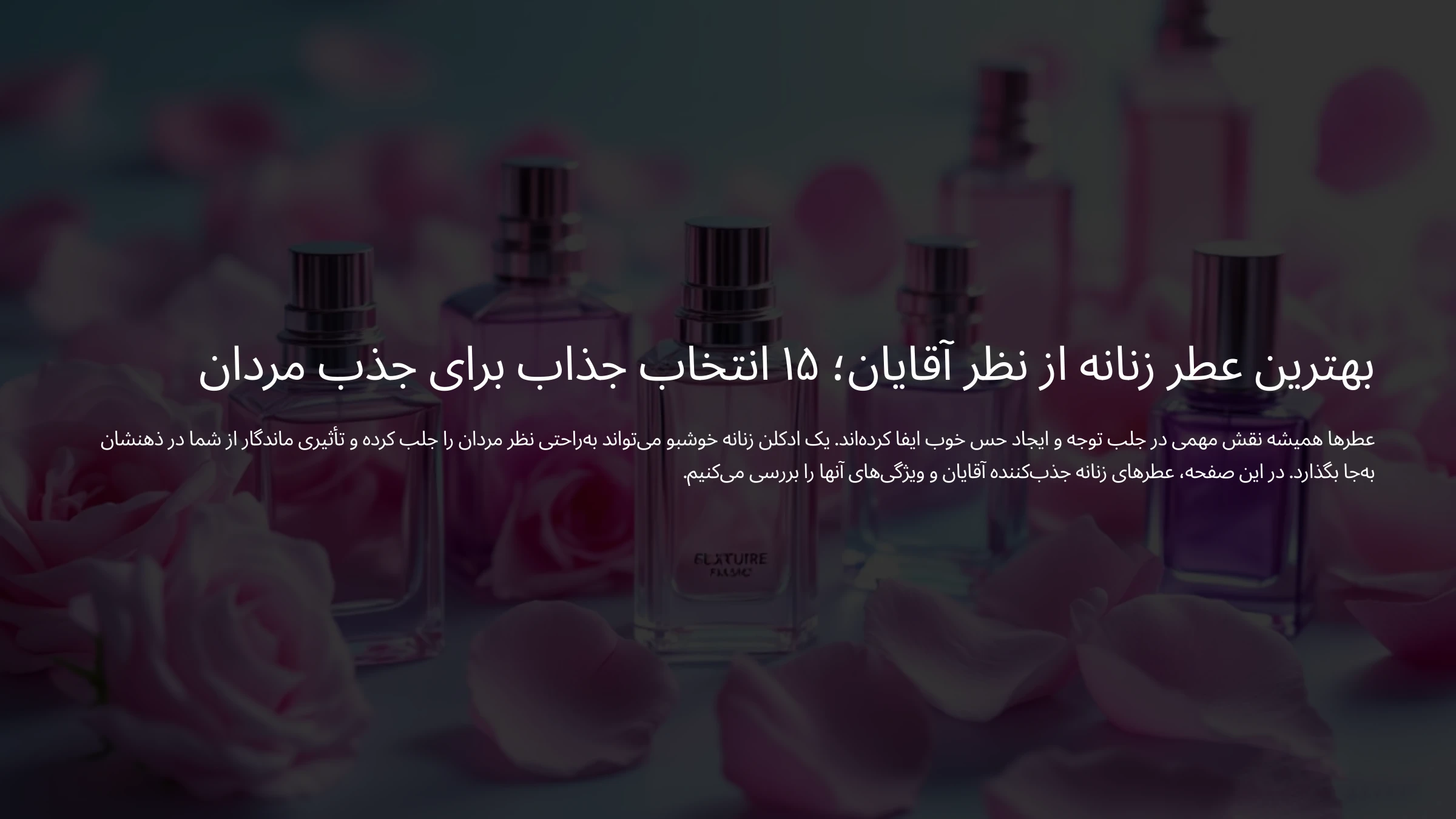 تصویری از بهترین عطر زنانه از نظر آقایان 