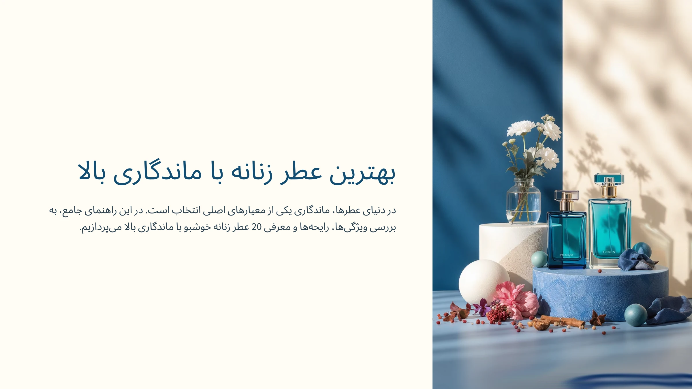 تصویری از بهترین عطر زنان با ماندگاری بالا