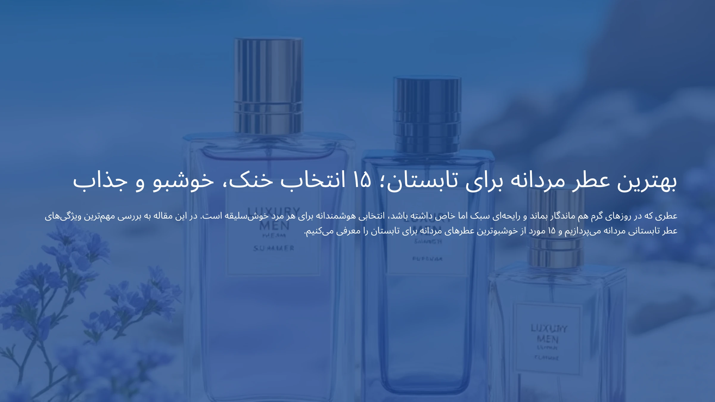 تصویری از بهترین عطر مردانه برای تابستان