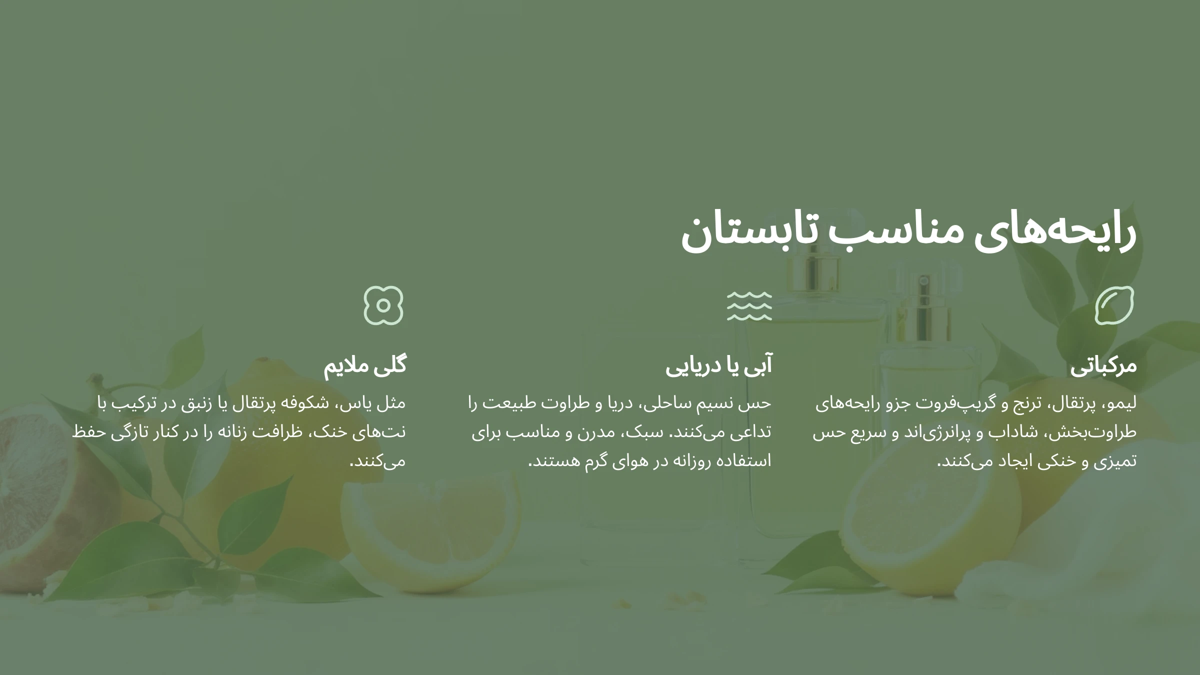 تصویری از رایحه های مناسب برای تابستان