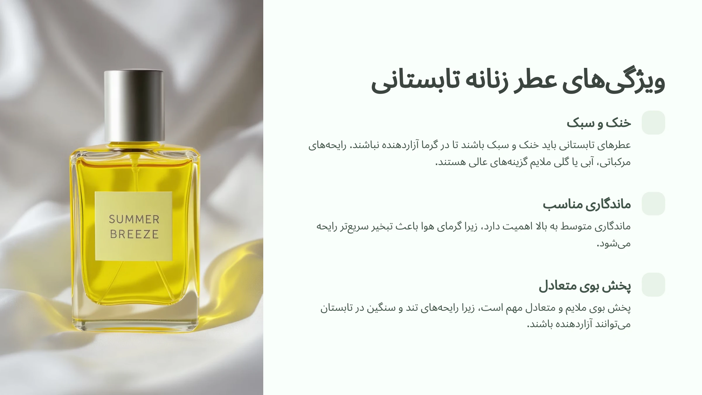 تصویری از ویژگی های عطر زنانه تابستانی