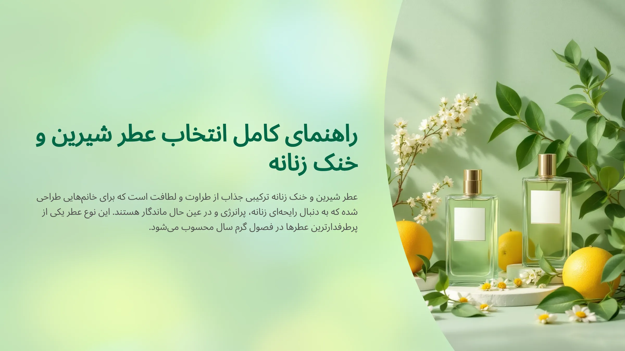 تصویری از راهنمای عطر خنک و شیرین زنانه 