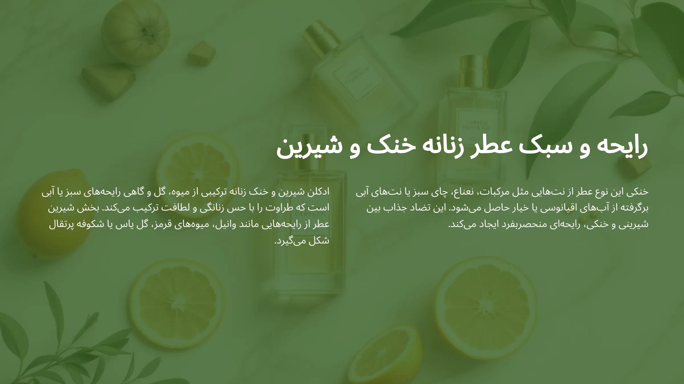 تصویری از عطر زنانه شیرین و خنک