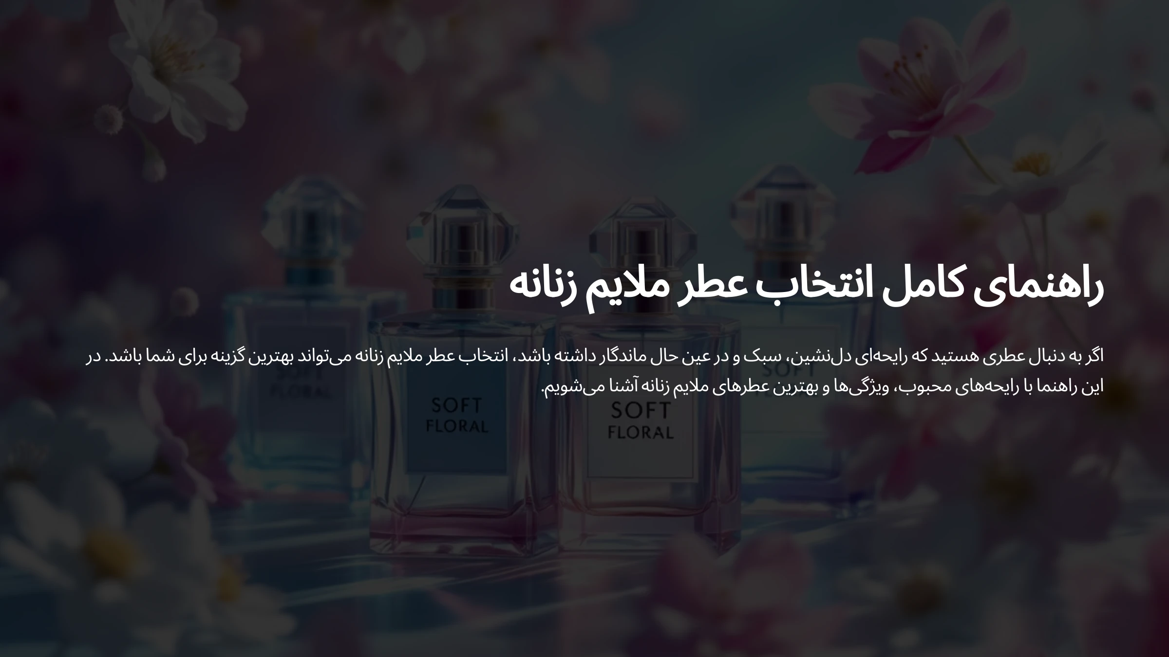 تصویری از عطر ملایم زنانه