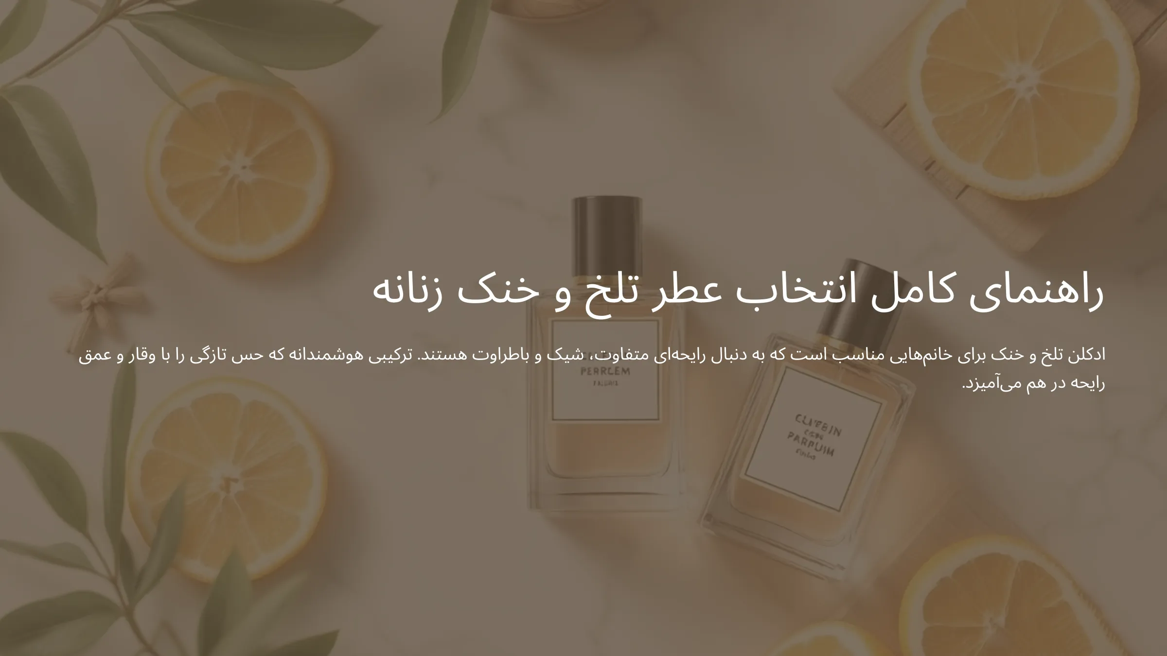 تصویری از عطر تلخ و خنک زنانه