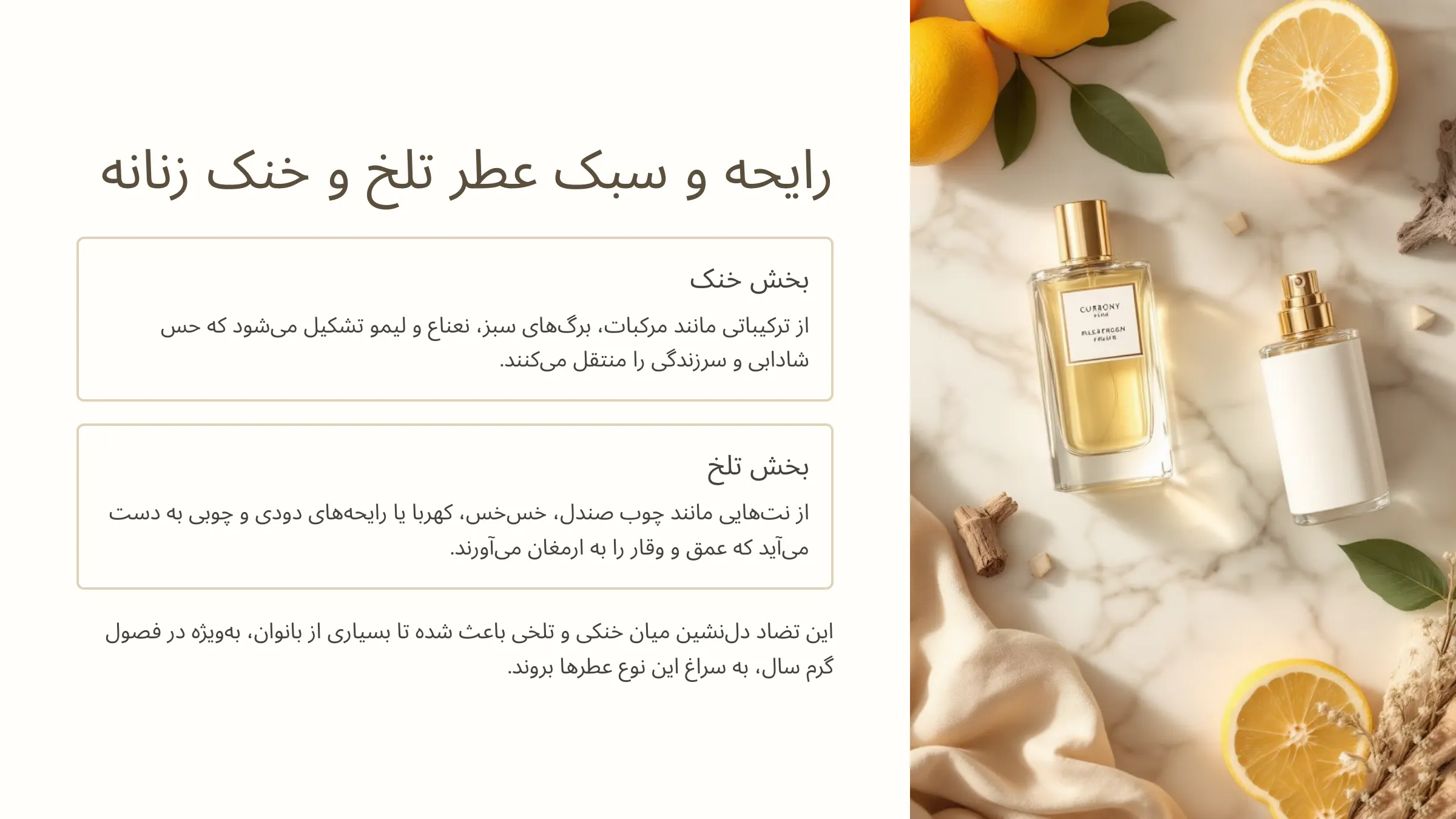 تصویری از عطر زنانه تلخ و خنک  
