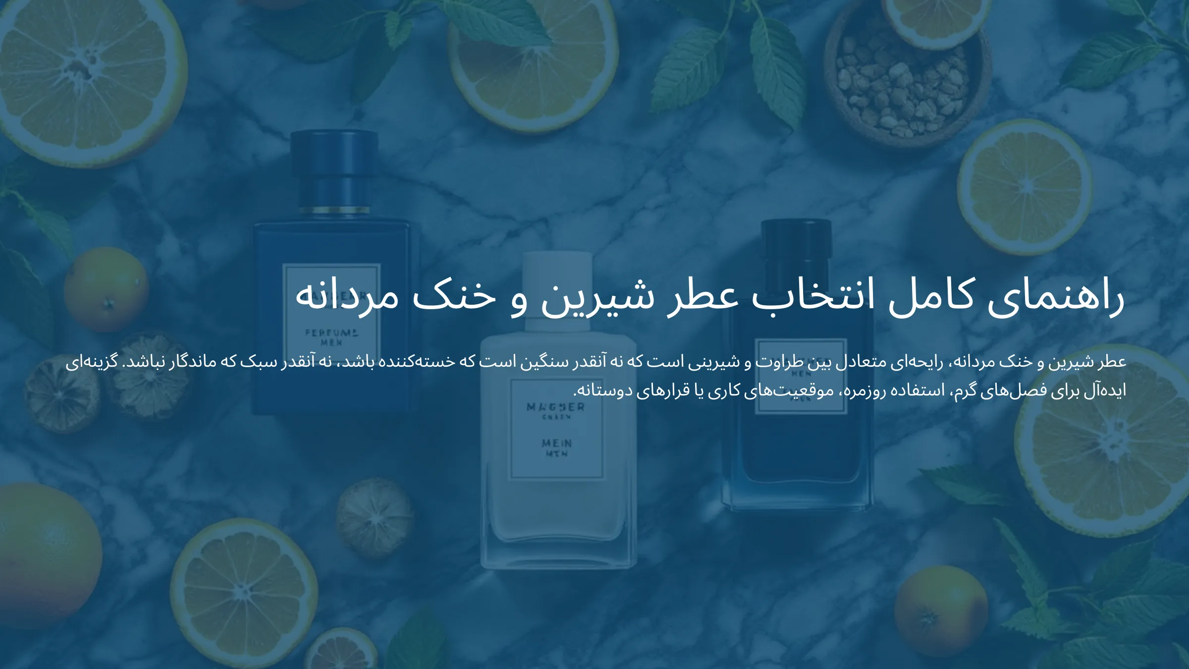 عطر شیرین و خنک مردانه
