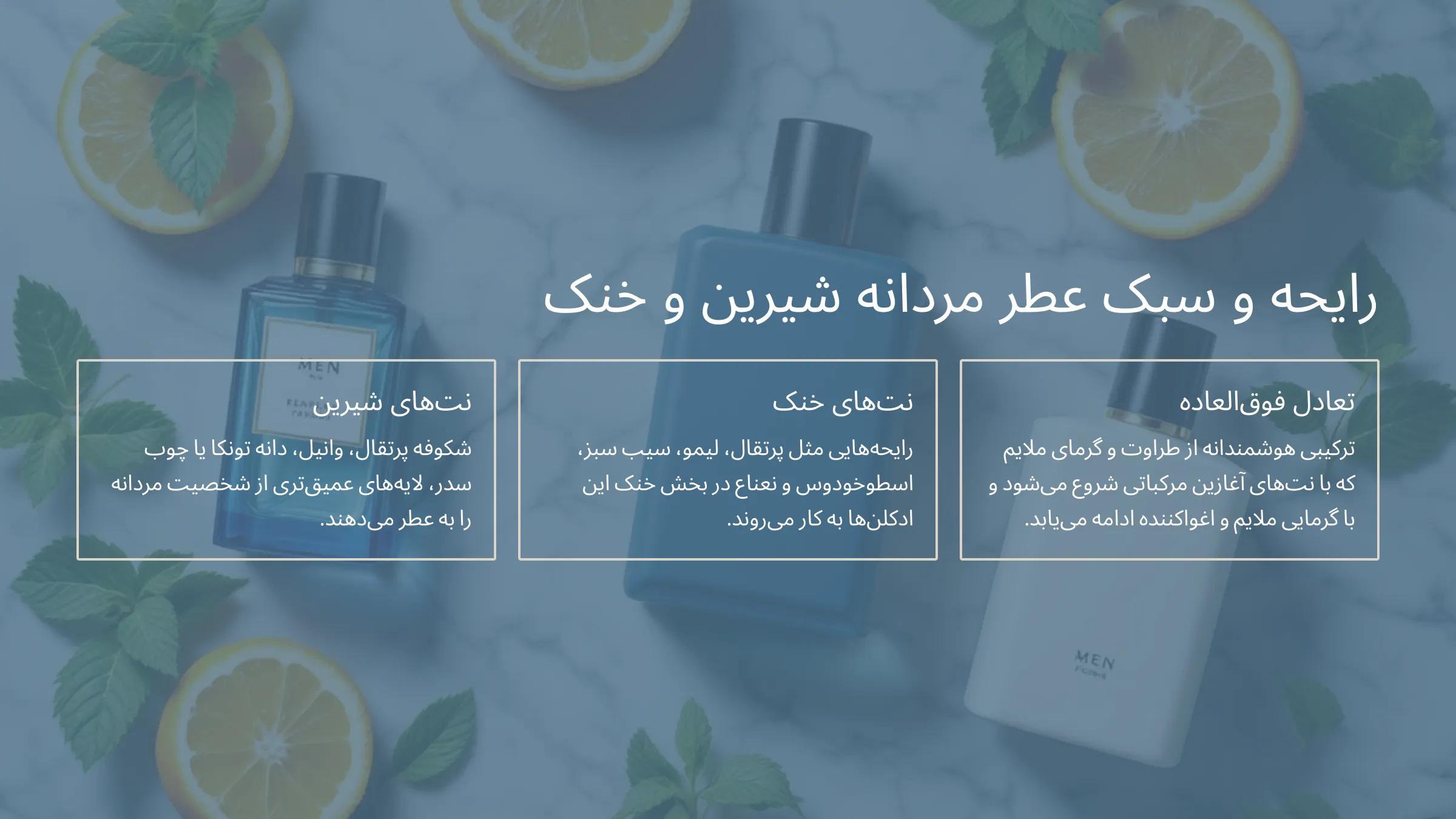 ادکلن شیرین و خنک مردانه