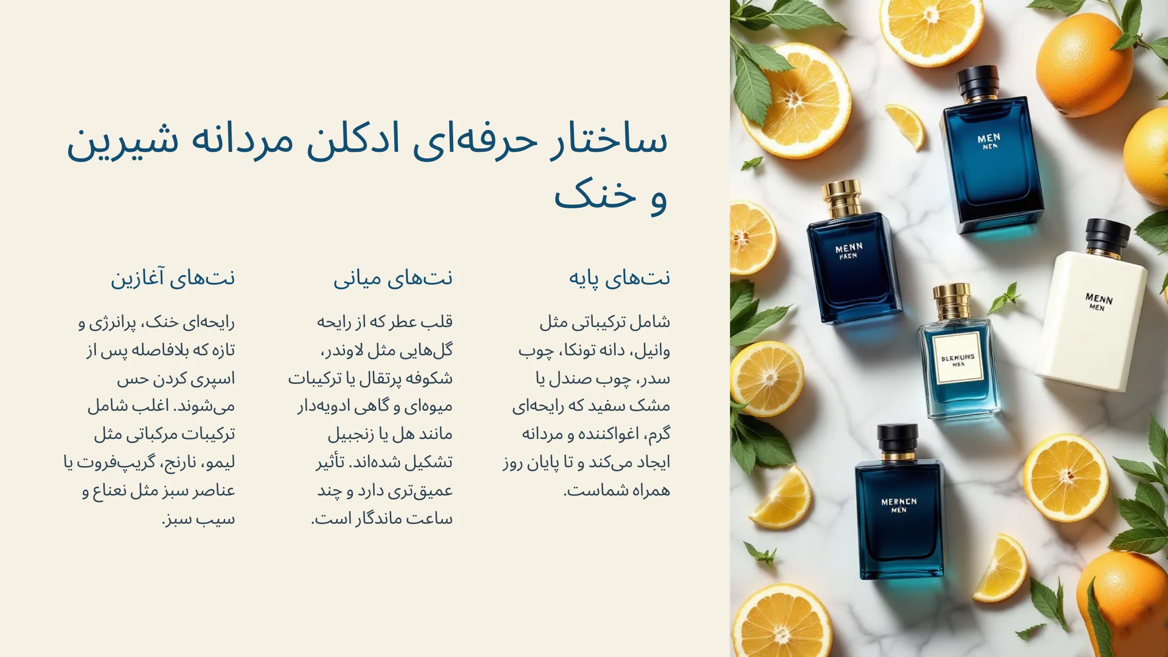 ادکلن شیرین و خنک مردانه