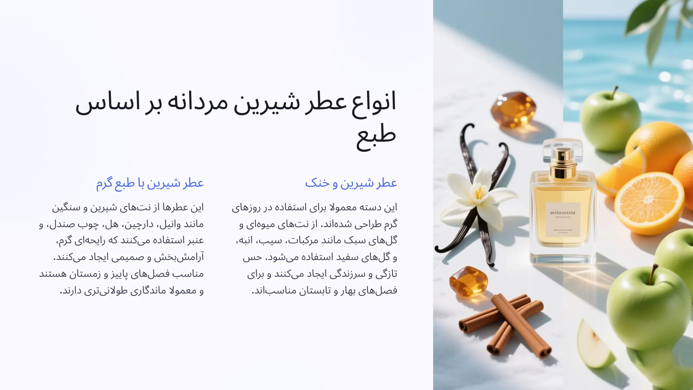 انواع عطر شیرین مردانه بر اساس طبع