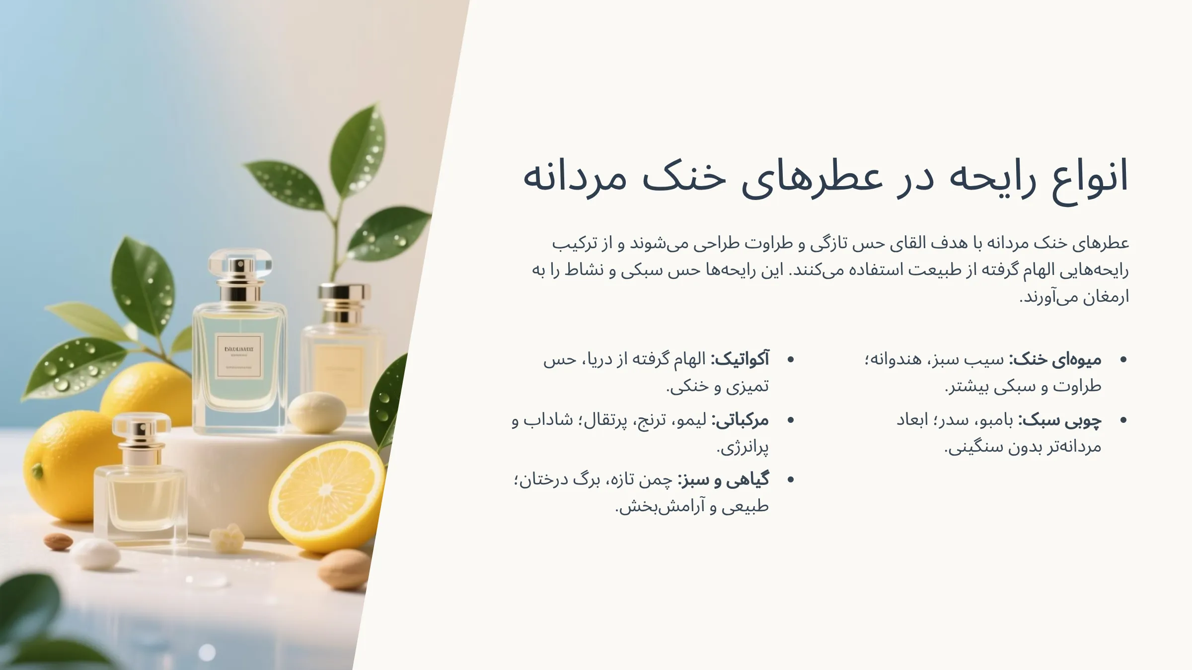 ادکلن مردانه خنک