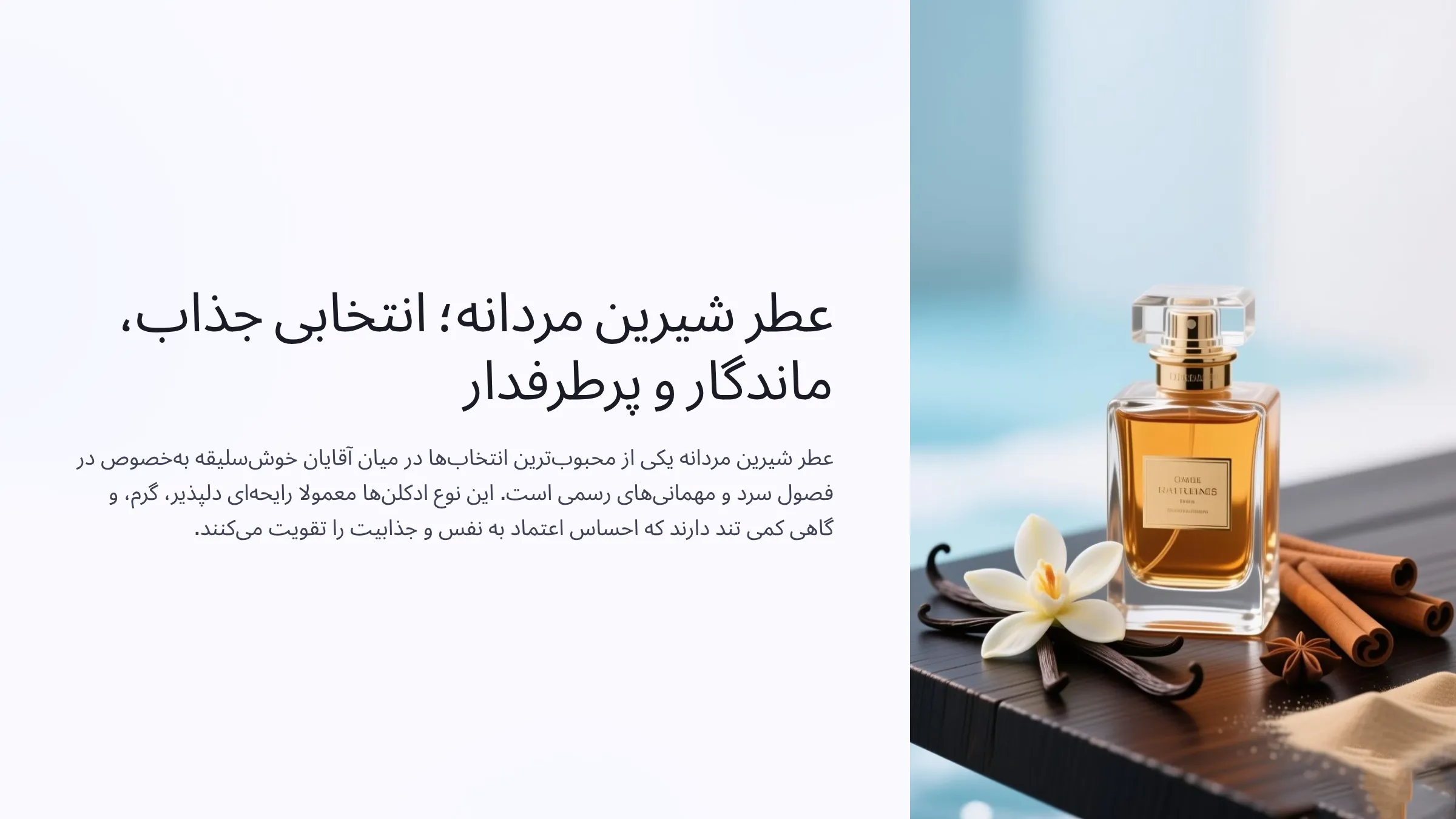 عطر شیرین مردانه