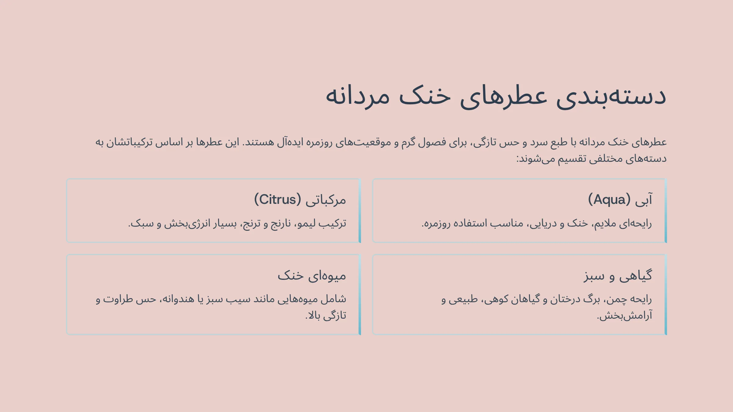 عطر خنک مردانه