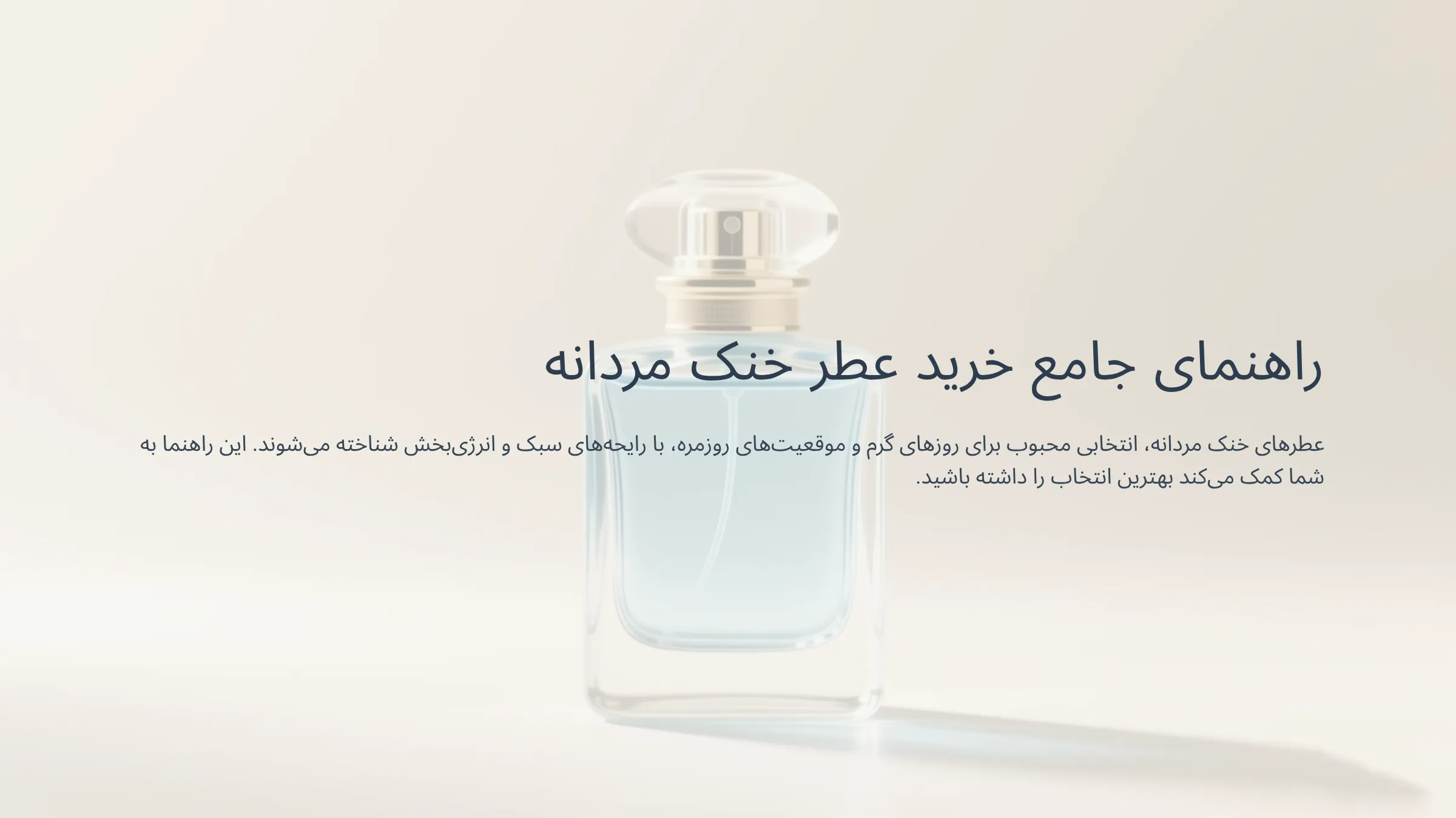 خرید عطر خنک مردانه