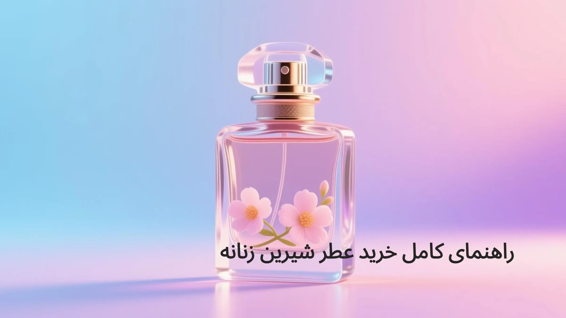 عطر شیرین زنانه
