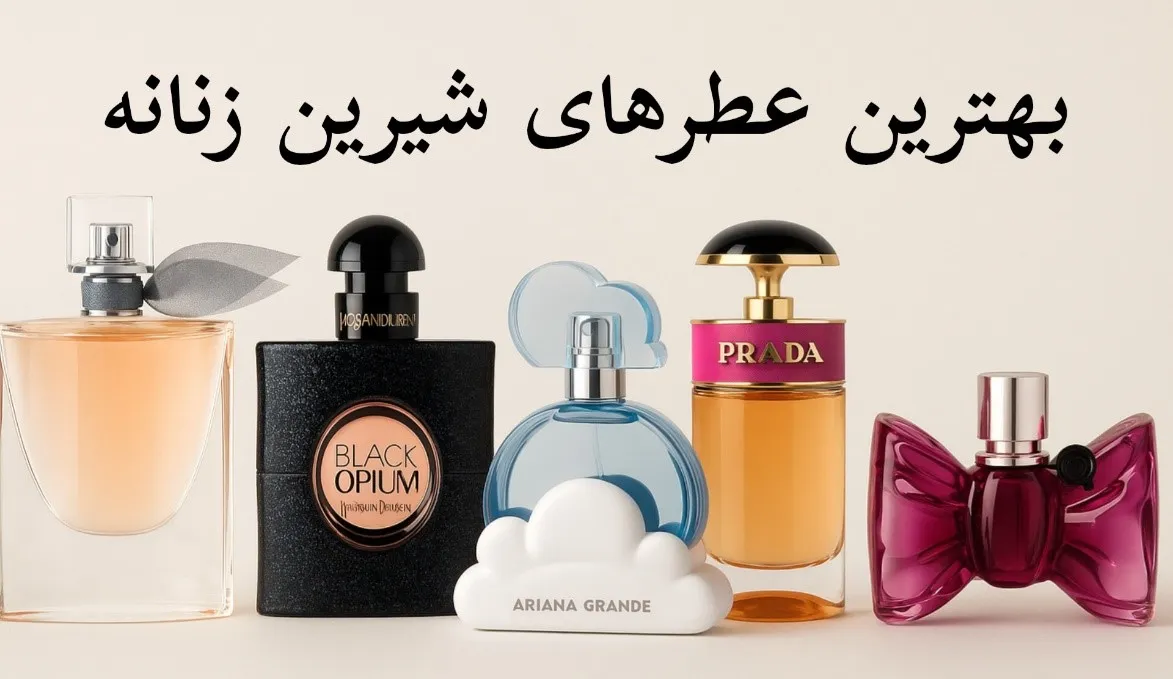 عطر شیرین زنانه 