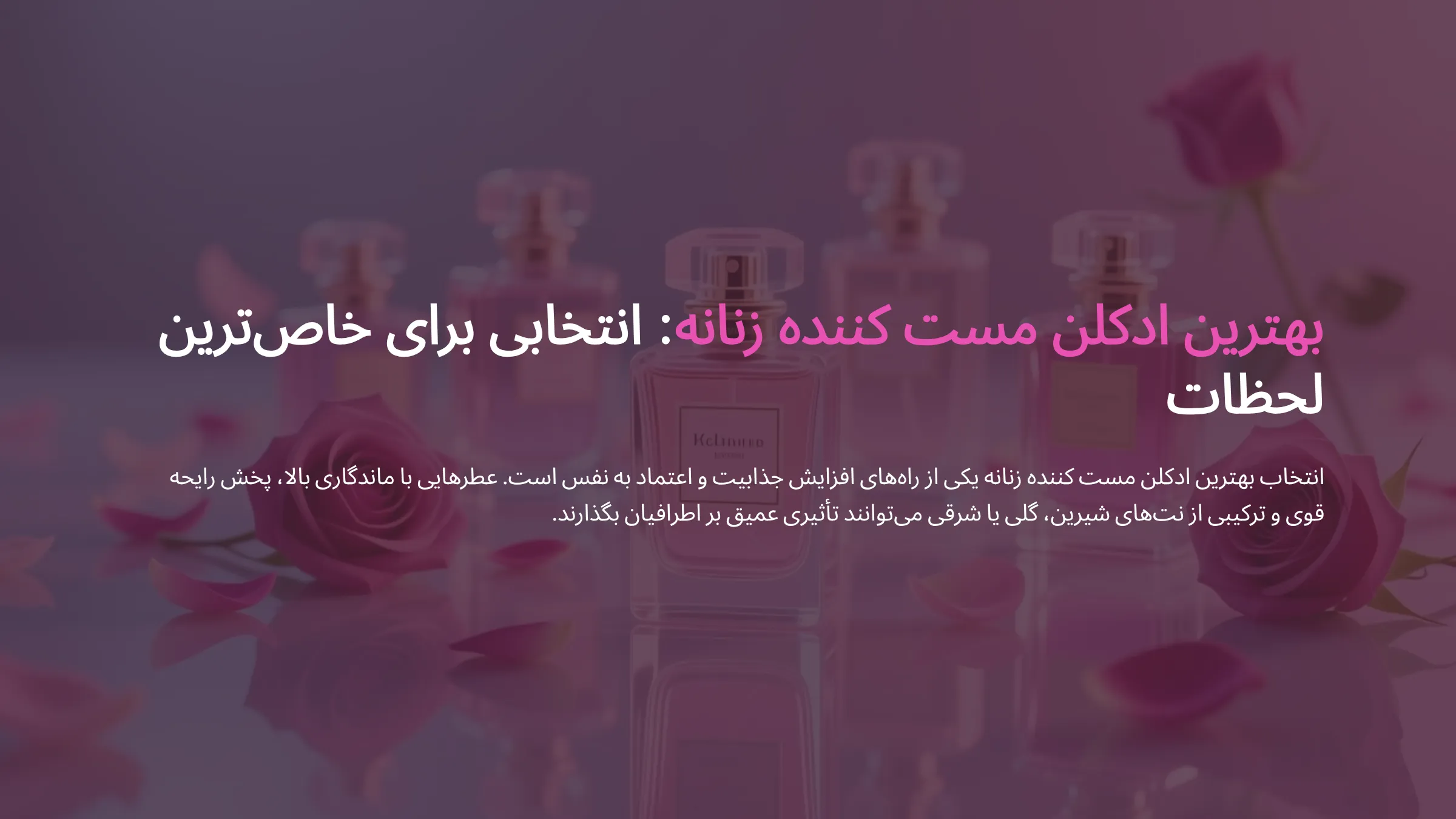 بهترین ادکلن مست کننده زنانه